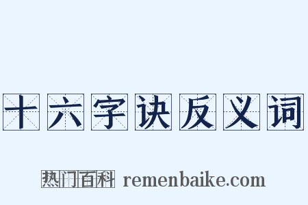 十六字诀反义词是什么意思的图片